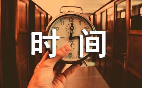 【推荐】时间作文500字4篇