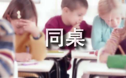 我与同桌作文600字十篇