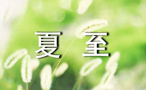 夏至的经典文案