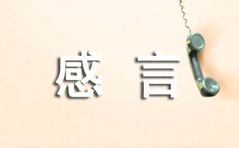 师德感言：我的师德小故事