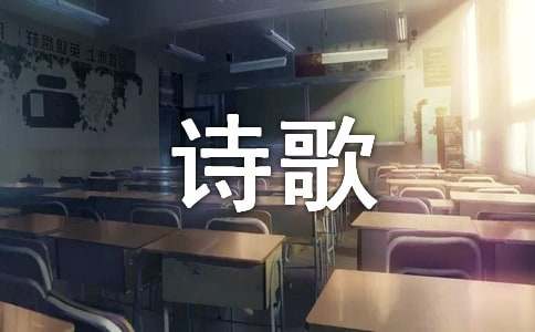 小学四年级诗歌怎么写范文