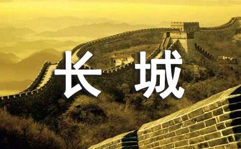 美丽的长城作文400字五篇