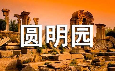 实用的圆明园后感作文300字集合五篇