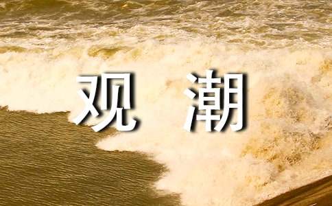 小学四年级《观潮》的说课稿优秀