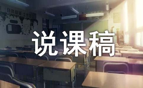 关于小学信息技术说课稿范文