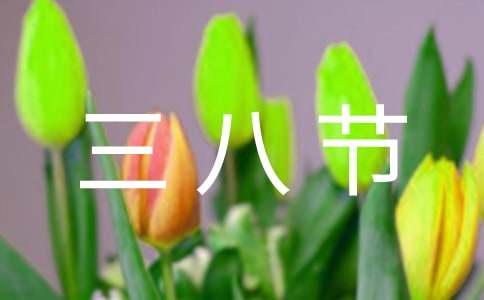 最新教师三八节视频文案集合