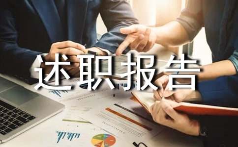 采购的年终述职报告集锦