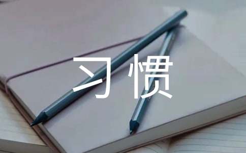 精选习惯作文300字合集9篇