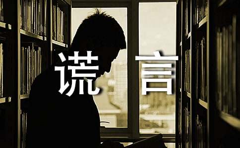 【精选】善意谎言作文300字四篇