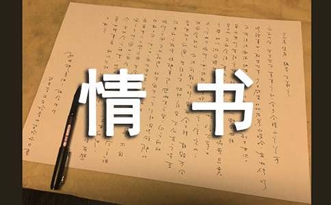 一句话情书集锦15篇