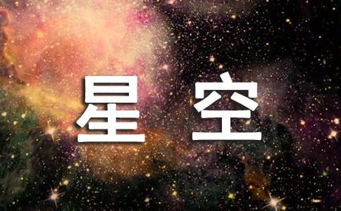 美丽的星空作文(精选15篇)