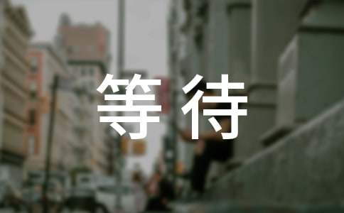 等待_650字(荐)