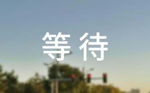 等待_750字（推荐）