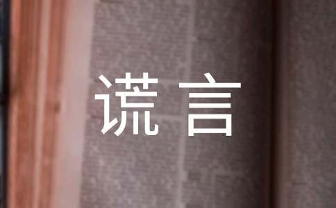 善意的谎言作文【集合15篇】