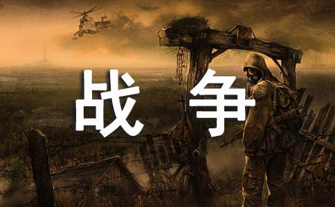 关于战争与和平作文合集6篇