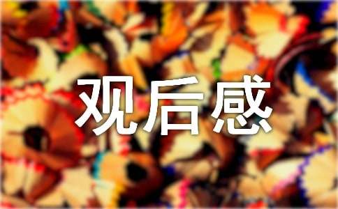 《紧急救援》观后感[汇编15篇]