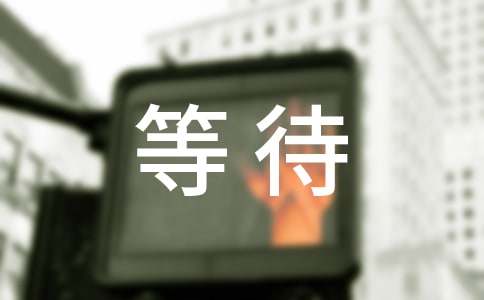 等待_650字[精华]