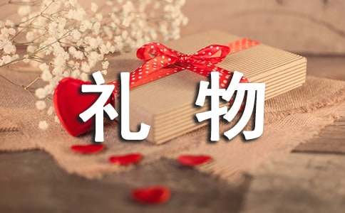 实用的珍贵礼物的作文【集锦10篇】