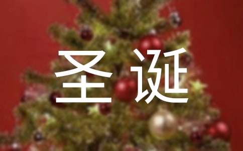 经典圣诞节祝福朋友圈大全60句精选