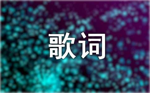 2023年精选触动人心的歌词1条