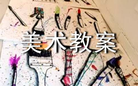 实用的大班美术教案集合[7篇]