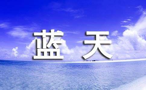 蓝天作文600字（精选49篇）