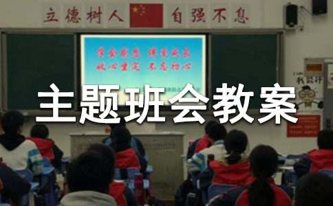 小学“珍爱生命远离毒品”主题班会教案（精选10篇）