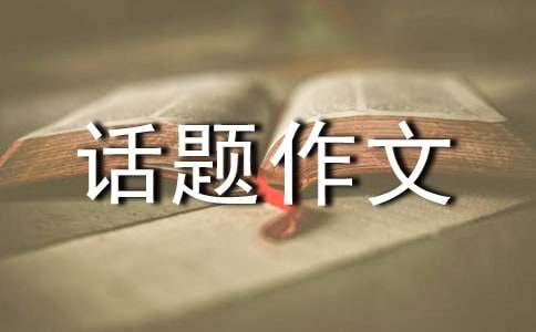 以微笑为话题作文500字（精选49篇）