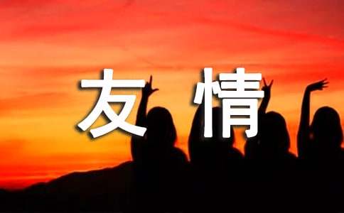 友情作文600字（通用49篇）