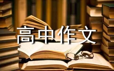 千万别停止思考高中作文800字（通用31篇）