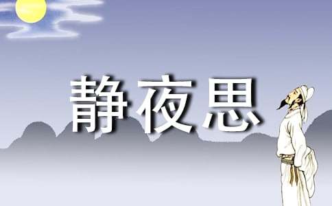 改写静夜思优秀作文450字（精选21篇）