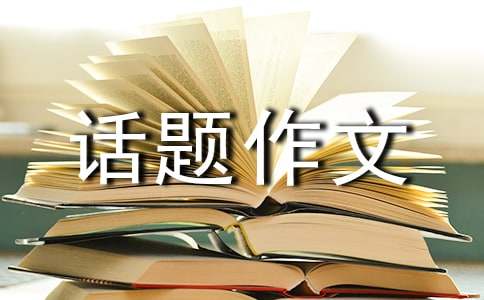 有关美丽宝岛台湾的话题作文600字（精选38篇）