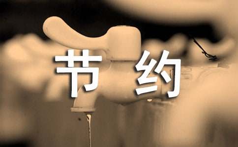 节约用电作文500字（精选27篇）