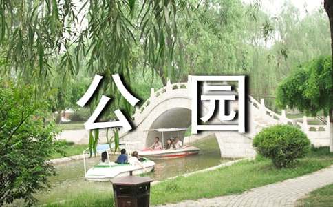 美丽的公园作文400字（通用54篇）