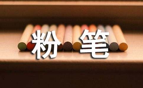 假如我是一支粉笔作文（通用28篇）