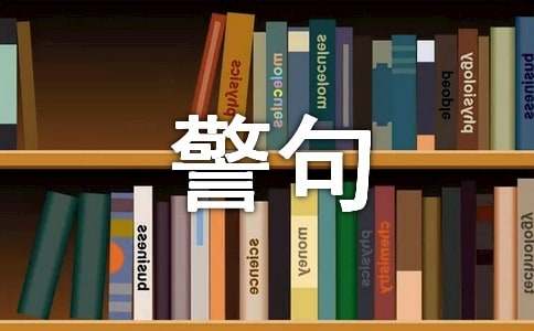 关于诚实守信的名言警句200句