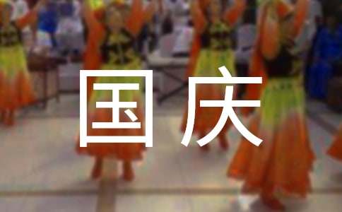 小学作文400字：我的国庆节趣事（通用48篇）