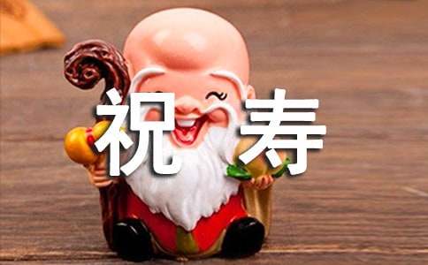 精选老人祝寿贺词130句