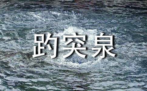 【精华】济南趵突泉作文20篇