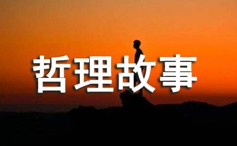 哲理故事：人生的两个机会