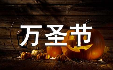 温馨万圣节祝福语短信220句