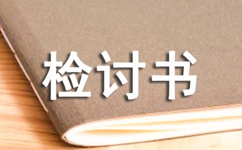 迟到检讨200字-检讨书