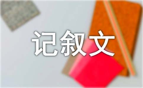 初二出发记叙文600字（通用31篇）