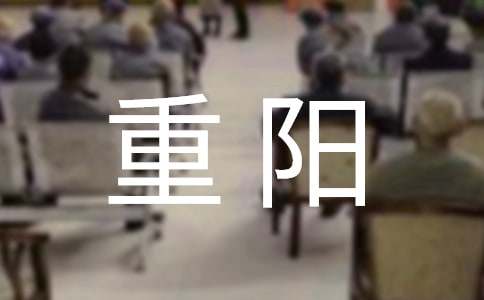 爱在重阳主题班会教案（通用15篇）