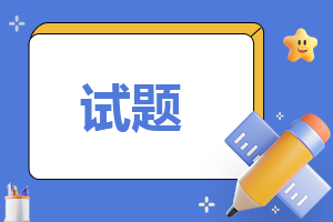 2023年成人高考专升本高等数学二试题