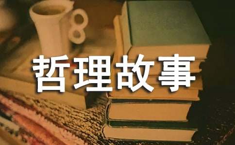 有关名人的哲理故事（通用14篇）