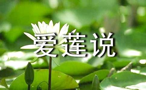 《爱莲说》说课稿20篇