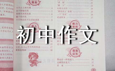 以关爱为话题的初中作文600字（通用67篇）