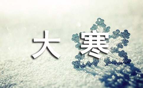 冬雪雪冬小大寒的节气诗歌18首