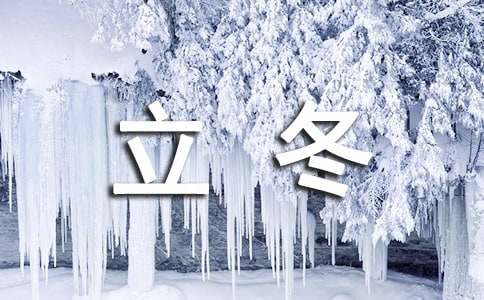 北京立冬碰上初雪暖心文案360句